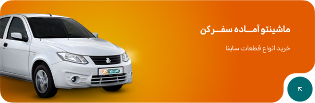 ماشینتو آمــــاده سفــــر کن