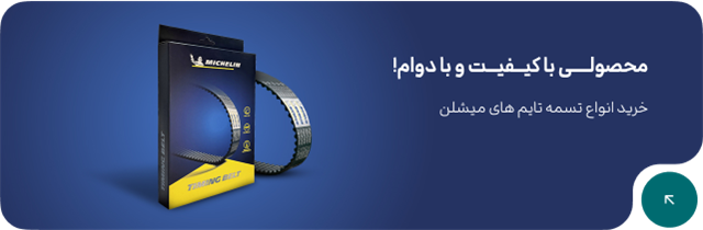 محصولـــــی با کیـــفیـــت و با دوام!