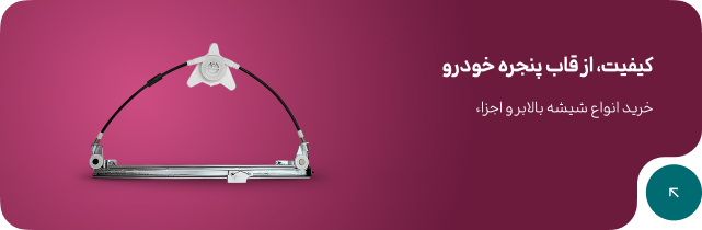 محصولـــــی با کیـــفیـــت و با دوام!