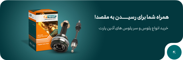 همراه شما برای رسیـــــــدن به مقصد!