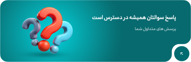 پاسخ سوالتان همیشه در دسترس است