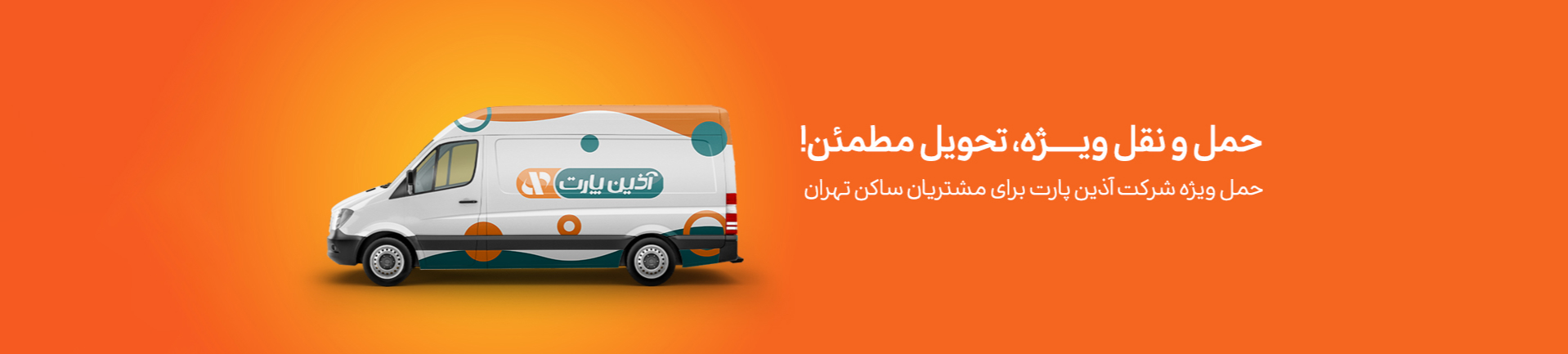 حمل و نقل ویژه، تحویل مطمئن!