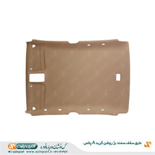 عایق سقف سمند بژ روشن (گرید+A)