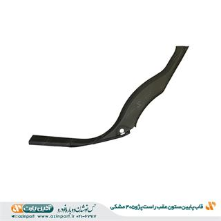 قاب ستون پایین عقب راست پژو 405 مشکی