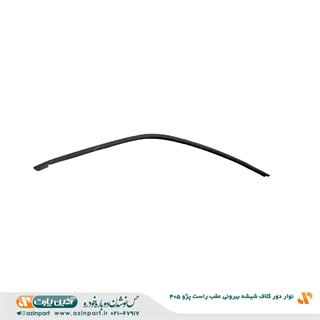نوار دور کلاف شیشه (ماهوتی) بیرونی پژو 405 عقب چپ