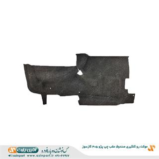 موکت رو گلگیری صندوق عقب چپ پژو 405 گازسوز