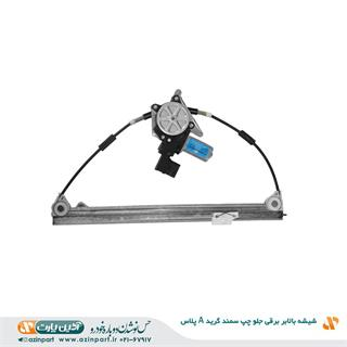 شیشه بالابر برقی سمند جلو چپ (گرید +A)