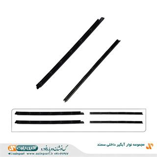 مجموعه نوار آبگیر داخلی سمند