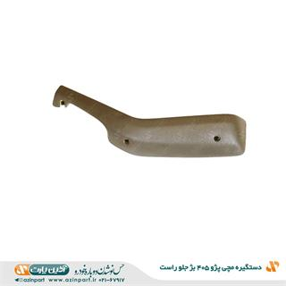 دستگیره مچی پژو 405 پارس قدیم بژ جلو راست