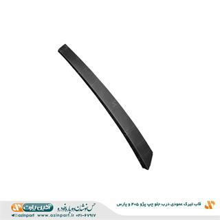 قاب تیرک عمودی درب پژو 405 و پارس جلو چپ