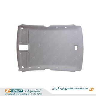نمد سقف سمند خاکستری (گرید+A)