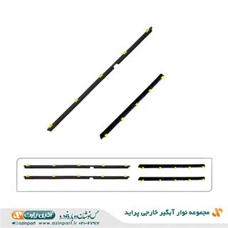 مجموعه نوار آبگیر خارجی پراید