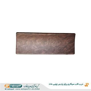 درب قاب سیگاری پارس چوبی مات
