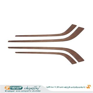 مجموعه زه رودری پژو پارس ری استایل طرح چوب جدید فاز2 (ست کامل)