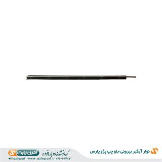 نوار آبگیر بیرونی پژو پارس جلو چپ