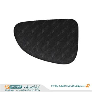 درپوش بغل داشبورد 206 چپ