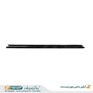 نوار آبگیر داخلی رنو L90 جلو راست