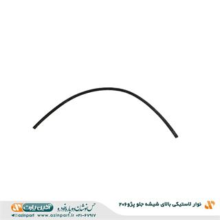 نوار لاستیکی بالای شیشه جلو پژو 206
