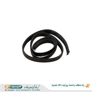 زه سقف راست پراید131 (جدید)