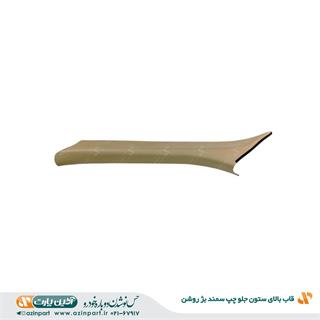 قاب ستون بالا جلو چپ سمند بژ روشن