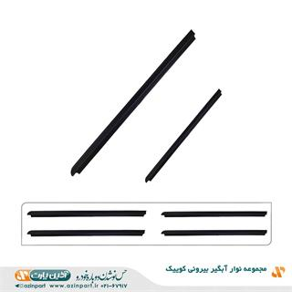 مجموعه نوار آبگیر خارجی کوییک