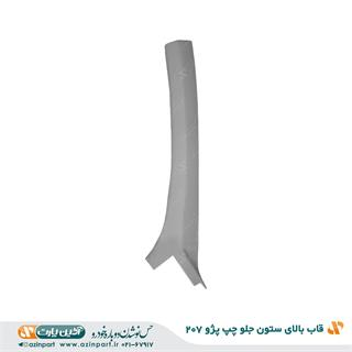 قاب ستون بالا جلو چپ پژو 207