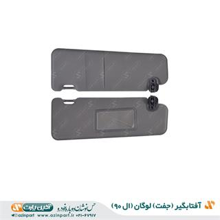 مجموعه آفتابگیر L90 (چپ و راست)