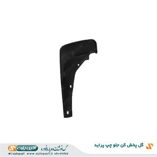 گل پخش کن جلو چپ پراید