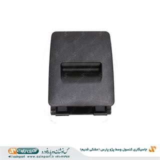جاسیگاری کنسول وسط پارس مشکی قدیم