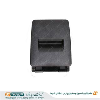 جاسیگاری کنسول وسط پژو پارس مشکی قدیم