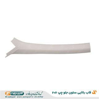 قاب ستون بالا جلو چپ پژو 206