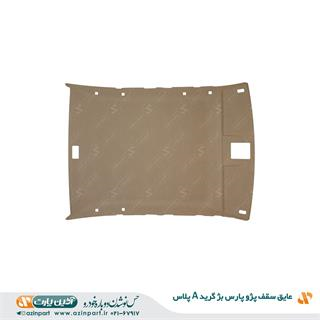 عایق سقف پژو پارس بژ (گرید+A)