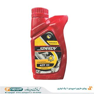 روغن مارون اسپیدی III یک لیتری