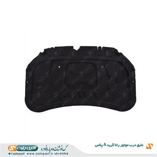 عایق درب موتور رانا (گرید +A)