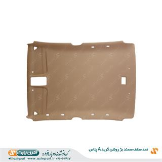 نمد سقف سمند بژ روشن (گرید+A)
