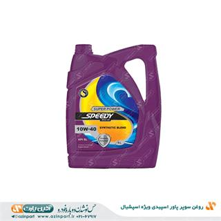 روغن سوپر پاور اسپیدی ویژه اسپشیال 4 لیتری SL 10W40 (پلاستیکی)