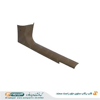 قاب رکاب جلو راست سمند