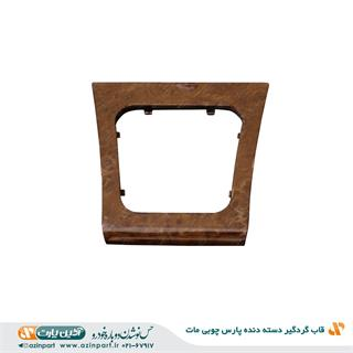 قاب گردگیر دسته دنده ی پژو پارس چوبی مات