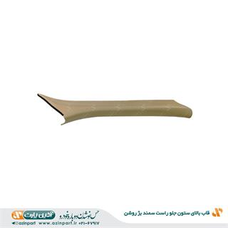 قاب ستون بالا جلو راست سمند بژ روشن