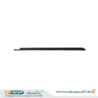 نوار آبگیر بیرونی سمند جلو راست
