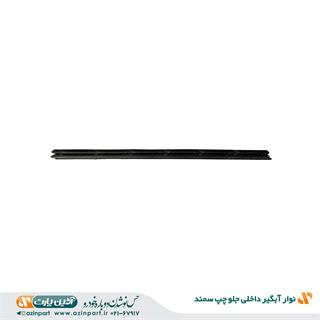 نوار آبگیر داخلی سمند جلو چپ