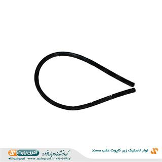 نوار لاستیک زیر کاپوت عقب سمند