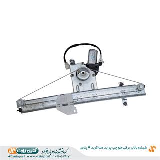 شیشه بالابر برقی پراید صبا جلو چپ (گرید +A)