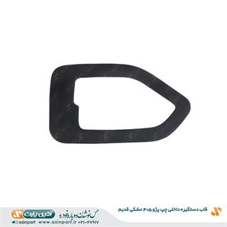 قاب دستگیره داخلی چپ پژو 405 و پارس مشکی قدیم