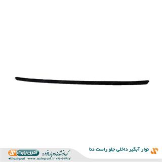 نوار آبگیر داخلی دنا جلو راست