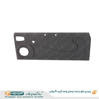 رودری راست نیسان وانت(گرید+ A)