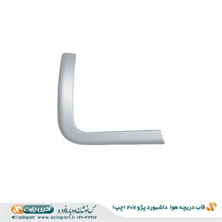 قاب دریچه هوای چپ داشبورد پژو 207