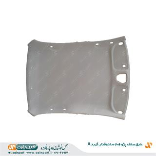 عایق سقف پژو 206 صندوقدار (گرید A)