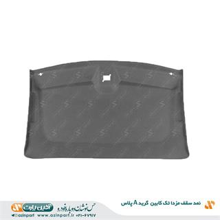 نمد سقف مزدا تک کابین (گرید+A)