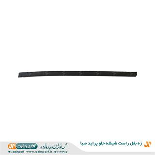زه بغل راست شیشه جلو پراید صبا